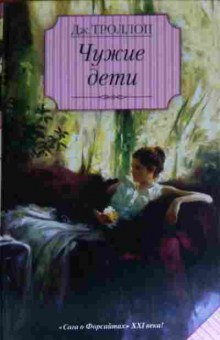 Книга Троллоп Д. Чужие дети, 11-14823, Баград.рф